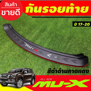 กันรอยท้าย กันรอย มูเอ็ก สีดำด้านคาดแดง Isuzu Mu-x Mux 2017 2018 2019 2020 ใส่ร่วมกันได้ (T)