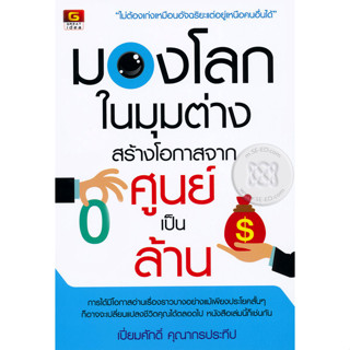 มองโลกในมุมต่าง สร้างโอกาสจาก ศูนย์ เป็น ล้าน ผู้เขียน เปี่ยมศักดิ์ คุณากรประทีป