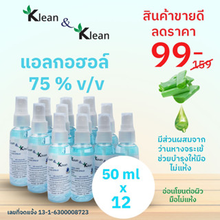 สเปรย์แอลกอฮอล์ 75% ยกแพ็ค 12 ขวด ขนาด 50 ml