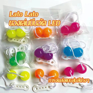 [กรุงเทพฯมีสินค้า] LaTo-LaTo ลาโต้ ลาโต้ บอลไวรัส ของเล่นลูกบอลมีไฟ และ ไม่มีไฟ ขนาด 30 มม ของเล่นสําหรับเด็ก บอลลา