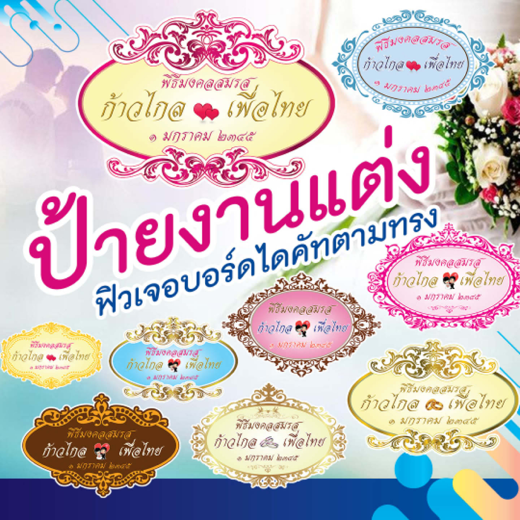 ป้ายโลโก้งานแต่งงาน-ลายไทย-ฟิวเจอร์บอร์ด-ไดคัทตามทรง-ขนาด-40x60-cm