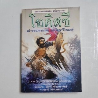 โอดิสซี (วรรณกรรมอมตะ ฉบับเยาวชน)