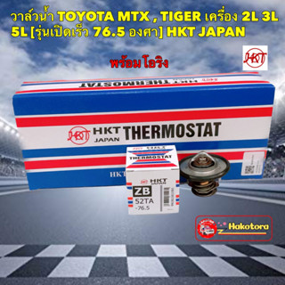 วาล์วน้ำ HKT  TOYOTA MTX , TIGER LH112 เครื่อง 2L 3L 5L [รุ่นเปิดเร็ว 76.5 องศา]