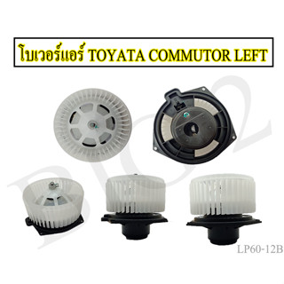 โบเวอร์ Toyota Commuter ตู้หลัง ตัวใหญ่ ฝั่งซ้าย L ฺBlower โตโยต้า ไฮเอช คอมมิวเตอร์ (1 ชิ้น ต่อ กล่อง)