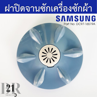 DC97-16519A ฝาครอบจานซักเครื่องซักผ้าซัมซุง SAMSUNG PULSATOR CAP อะไหล่แท้บริษัท