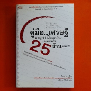 คู่มือเศรษฐีอายุ45ปีทำอย่างไรจะมีเงินเก็บ25ล้านบาท