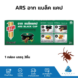 ARS BLACK CAP อาท แบล็ค แคป เหยื่อกำจัดแมลงสาบ บรรจุ 3ชิ้น ใช้ได้นาน 6 เดือน