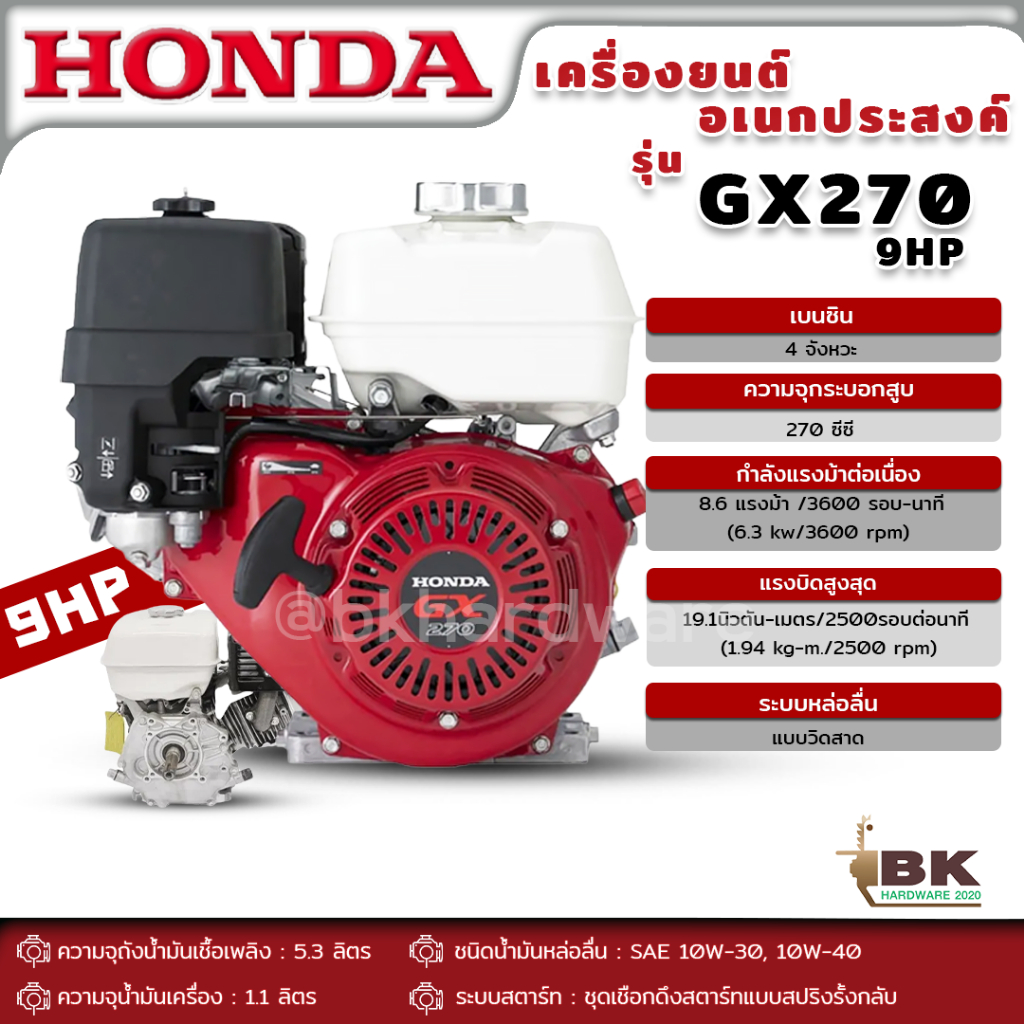 honda-เครื่องยนต์-เบนซิน-ฮอนด้า-gx-270-9-แรงม้า-แท้100-honda-รุ่น-gx270-เครื่องยนต์อเนกประสงค์-เครื่องยนต์เบนซิน