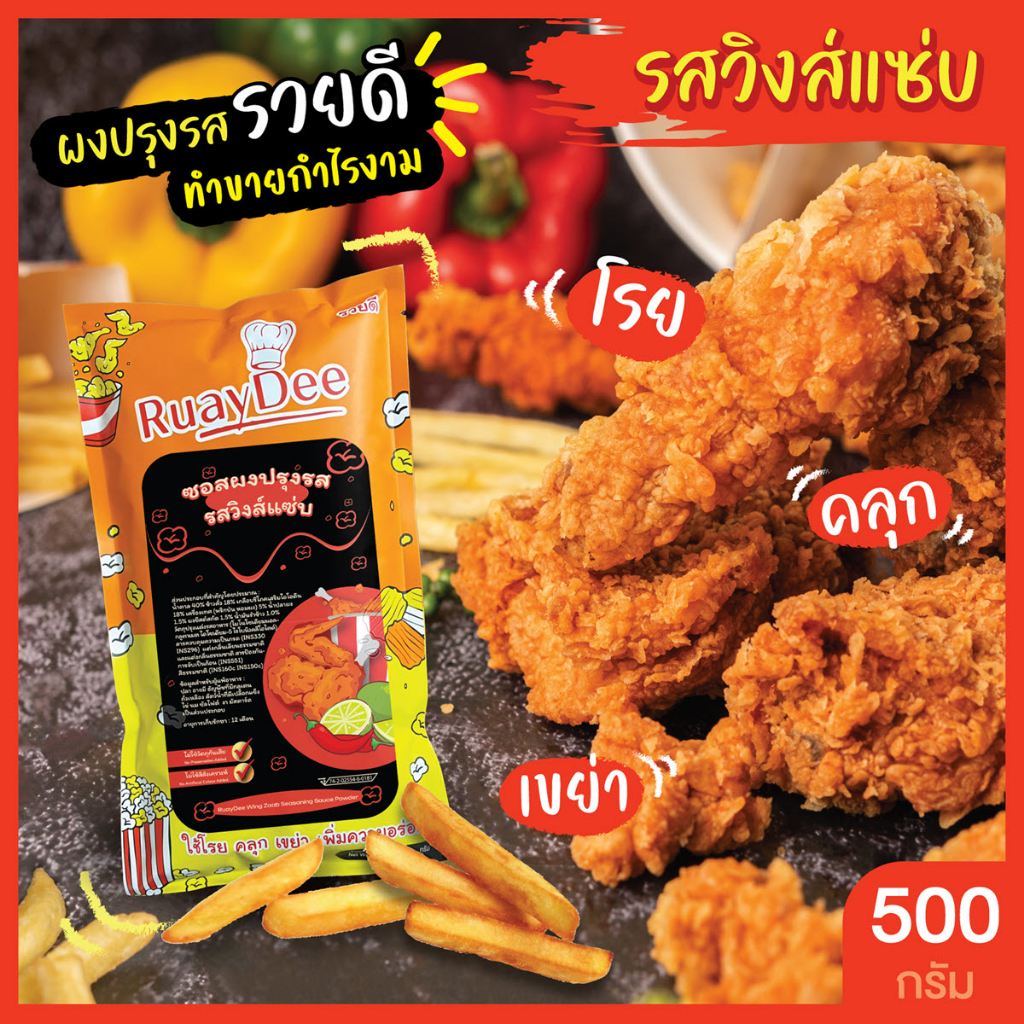 รวยดี-ผงปรุงรส-ruaydee-รสวิงส์แซ่บ-ผงโรย-ผงเขย่า-ใส่เฟรนช์ฟรายส์-หนังไก่-ป๊อปคอร์น