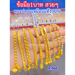 เหมือนแท้ทุกจุด💥 สร้อยข้อมือ1บาท A.004 ลายเดียวกับทองแท้ คุณภาพสูงเทียบเท่าของแท้💯 ทองไมครอน ทองโคลนนิ่ง ช่างทองจิวเวลรี