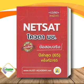 หนังสือ เฉลยละเอียดข้อสอบจริง NETSAT ม.ขอนแก่น สถาบันกวดวิชา เอลิสท์ อะคาเดมี่ ศูนย์หนังสือจุฬา พร้อมส่ง