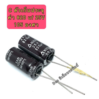 (ราคาแพ็ค10ตัว) C ตัวเก็บประจุ ค่า 820UF. 25V 105 องศา Electrolytic Capacitor สินค้าของใหม่ มีราคาขายส่ง