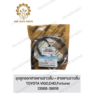 ชุดลูกลอกสายพานราวลิ้น + สายพานราวลิ้น TOYOTA VIGO,D4D,Fortuner