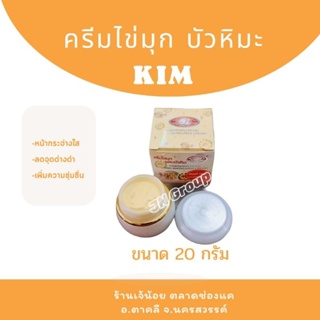 ครีมไข่มุก ผสมบัวหิมะ KiM ขนาด 20 กรัม