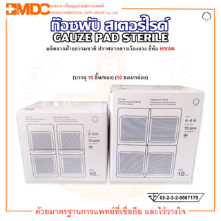 ผ้าก๊อซสเตอร์ไรด์ หนา8 ชั้น Gauze Pad Sterile 8 ply(บรรจุ10 ชิ้น/ซอง)(10ซอง/กล่อง) HIVAN