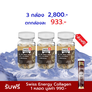 ภาพหน้าปกสินค้า🔥ส่งฟรี Swiss Energy HNS Hair Nail Skin 3 กระปุก วิตามินบำรุง ผมเล็บผิว ปล่อยวิตามิน 8 ชม. สูตรสวิตเซอร์แลนด์ ที่เกี่ยวข้อง