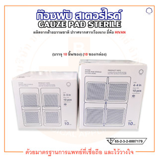 ไฮแวน ก๊อซพับ สเตอร์ไรด์ Gauze Pad Sterile 8 ply ยี่ห้อ HIVAN (บรรจุ 10 ชิ้น/ซอง) (10 ซอง/กล่อง)