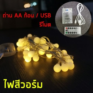 ไฟเชอรี่ สีวอร์ม ใช้รีโมตสั่งการ ใส่ถ่าน AA 3ก้อน/เสียบสาย USB ไฟคริสมาส ไฟตกแต่งเต็นท์ ไฟตกแต่งบ้าน