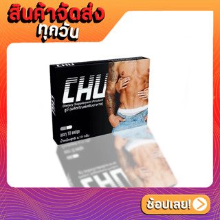 ขายดี ( 1 กล่อง) CHU ผลิตภัณฑ์เสริมอาหาร ชูว์ อาหารเสริมบำรุงสุขภาพท่านชาย ขนาด 10 แคปซูล