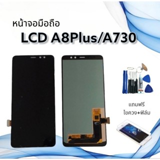 หน้าจอแท้  LCD A8plus/A730 งานแท้/งานTFT จอ+ทัช **สินค้าพร้อมส่ง**แถมฟิล์ม+ไขควง