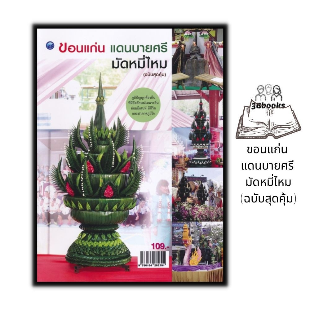 หนังสือ-ขอนแก่น-แดนบายศรี-มัดหมี่ไหม-ฉบับสุดคุ้ม-งานอดิเรก-บายศรี-งานประดิษฐ์-งานฝีมือ-งานใบตอง-การประดิษฐ์ด้วยใบตอง