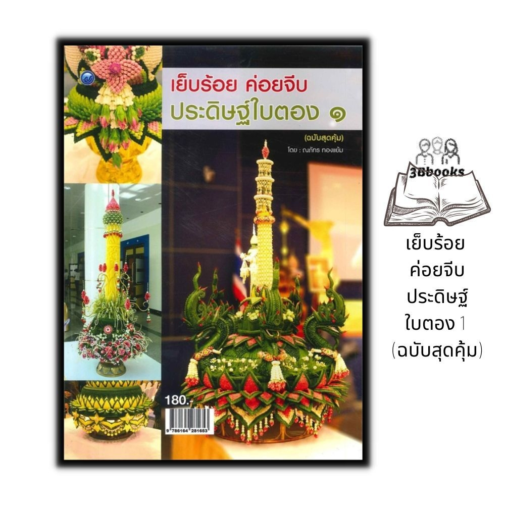 หนังสือ-เย็บร้อย-ค่อยจีบ-ประดิษฐ์ใบตอง-1-ฉบับสุดคุ้ม-งานอดิเรก-งานฝีมือ-การประดิษฐ์ด้วยใบตอง-การประดิษฐ์-ศิลปะ