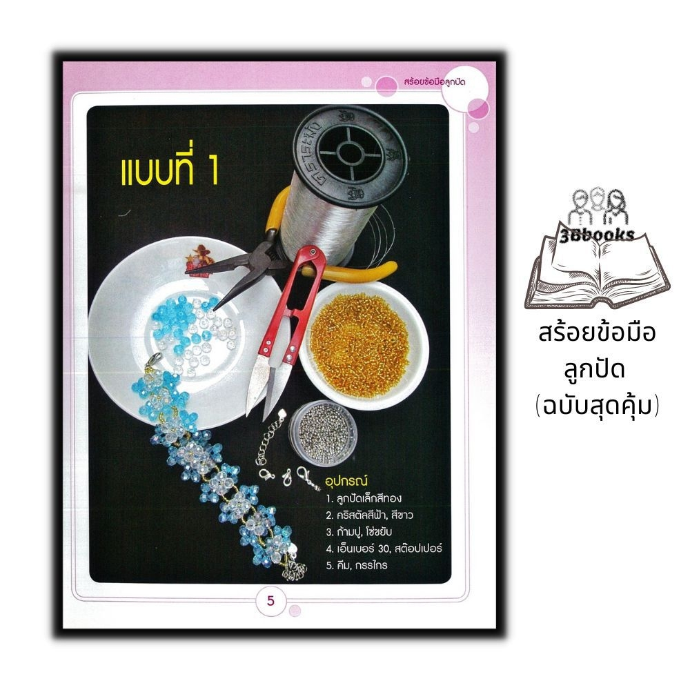 หนังสือ-สร้อยข้อมือลูกปัด-ฉบับสุดคุ้ม-งานอดิเรก-งานประดิษฐ์-งานฝีมือ-ลูกปัด