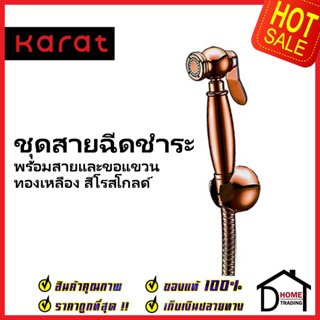 KARAT FAUCET ชุดสายฉีดชำระ สีโรสโกด์ พร้อมสายสแตนเลส 1.2 ม.และขอแขวน KA-73-341-53 สายฉีดก้น ROSE GOLD กะรัต ของแท้100%