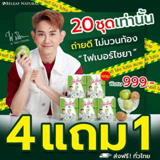 Beleaf Fiber บีลีฟ ไฟเบอร์ ไฟเบอร์ไชยา ช่วยขับถ่าย พุงยุบ [ 4 กล่องแถมฟรี 1 กล่อง ] ส่งฟรี!!