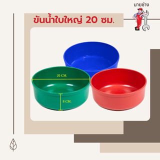 ขันน้ำพลาสติก สีสันสดใส #ขันน้ำ #ขันอาบน้ำ 20 cm