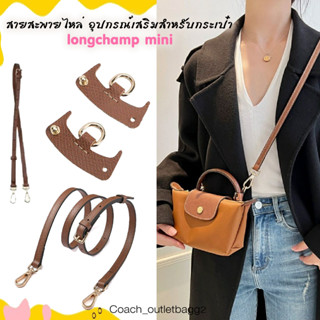 พร้อมส่ง🔥 สายสะพายไหล่ อุปกรณ์เสริม หนังแท้ สำหรับกระเป๋า longchamp mini