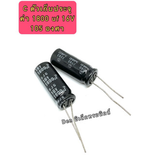 (ราคาแพ็ค 10ตัว) C ตัวเก็บประจุ ค่า 1800UF. 16V  105องศา Electrolytic Capacitor สินค้าพร้อมส่ง ออกบิลได้