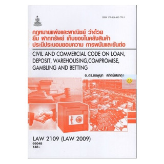 หนังสือเรียนราม LAW2109 (LAW2009) กฎหมายแพ่งและพาณิชย์ว่าด้วยยืม ฝากทรัพย์ เก็บของได้ในคลังสินค้าประนีประนอมยอมความ