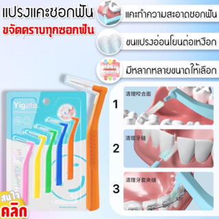 แปรงทำความสะอาดซอกฟัน 5 ชิ้น 5 ขนาด