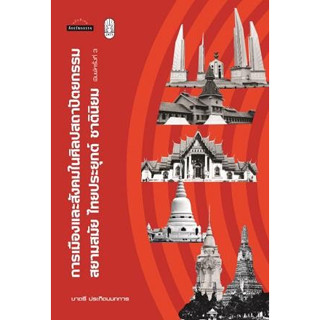 หนังสือ การเมืองและสังคมในศิลปสถาปัตยกรรม ผู้เขียน: ชาตรี ประกิตนนทการ  สำนักพิมพ์:มติชน (Book factory)