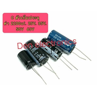 (ราคา1ตัว) C ตัวเก็บประจุ ค่า 2200UF. 25V 35V 50V 63V Electrolytic Capacitor สินค้าพร้อมส่ง ออกบิลได้