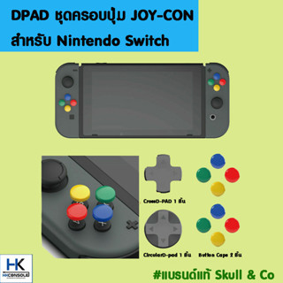 Skull &amp; Co™ ชุดครอบปุ่ม DPAD ABXY จุกยางAnalog สำหรับ Nintendo Switch JoyCon Thumbgrip แบรนด์แท้