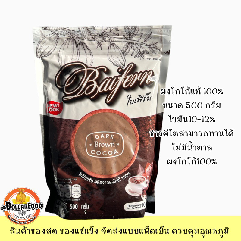 ผงโกโก้-dark-brown-cocoa-ใบเฟิร์น-500กรัม-ผงโกโก้แท้-ใช้ชงเครื่องดื่มประกอบเมนูเบเกอรี่