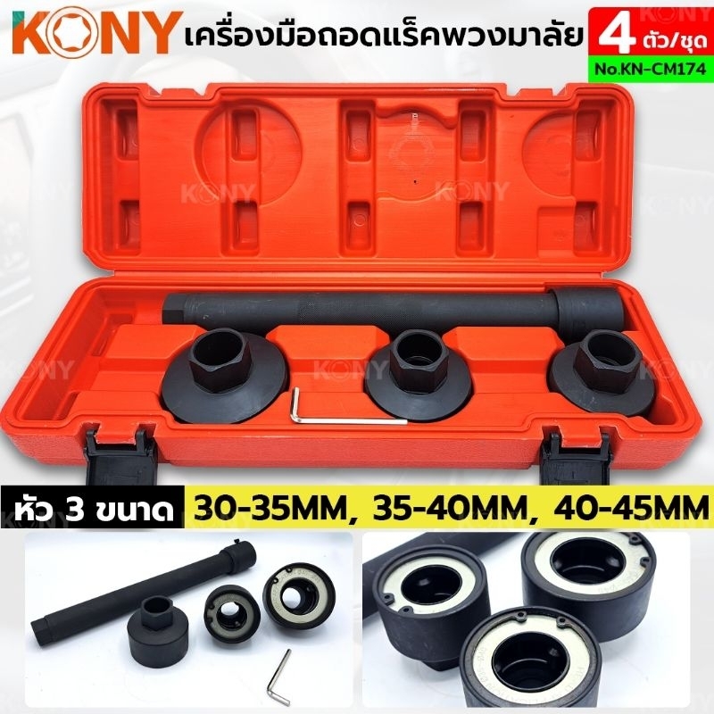 kony-ชุดถอดแร็คพวงมาลัย-4-ตัวชุด-ชุดถอดแร็คพวงมาลัย-kn-cm174