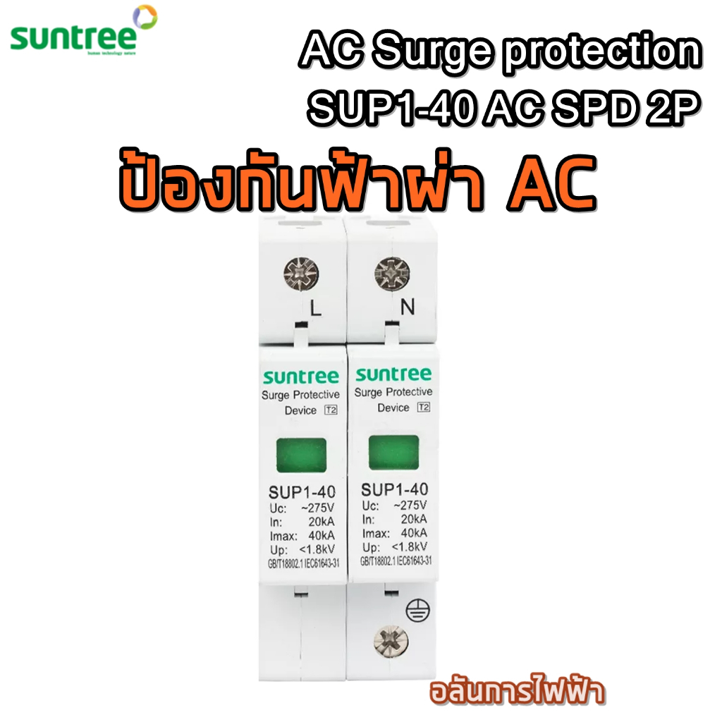 suntree-ป้องกันฟ้าผ่า-ac-surge-protection-ac