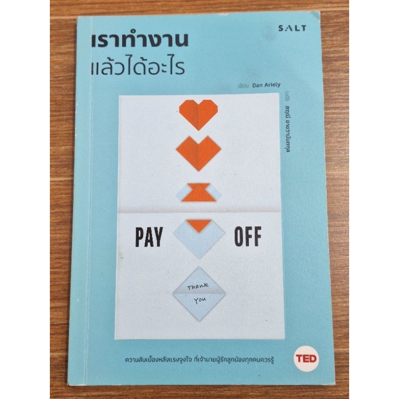 เราทำงานแล้วได้อะไร-payoff