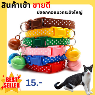 ปลอกคอแมว ปลอกคอ กระดิ่งใหญ่ ปลอกคอสัตว์เลี้ยง Pet Collar