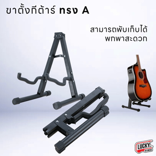 DEVISER ขาตั้งกีตาร์โปร่งกีตาร์ไฟฟ้าเบส รุ่น PF-C10 (2ชิ้น)