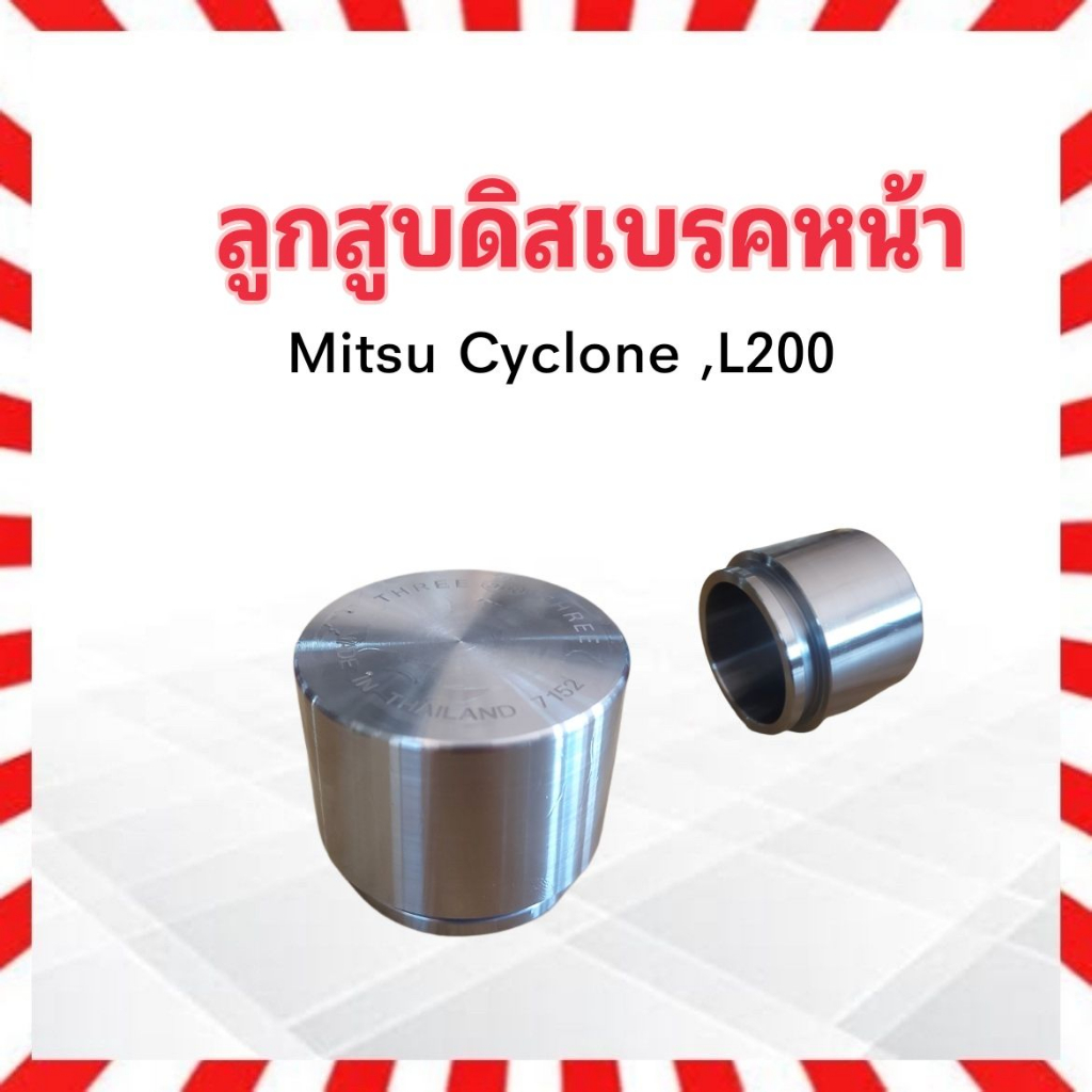 ลูกสูบดิสเบรคหน้า-mitsu-l200-cyclone-size-57x47-75-mm-3pd-7152-333-mb-082338-ลูกสูบเบรคหน้า-ลูกสูบ-ราคาต่อชิ้น