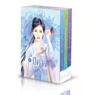 ปีศาจอุ้มสม ชุด Box Set (3 เล่ม) โม่เหยียน  มือหนึ่งใหม่ในซีล ราคาปก889