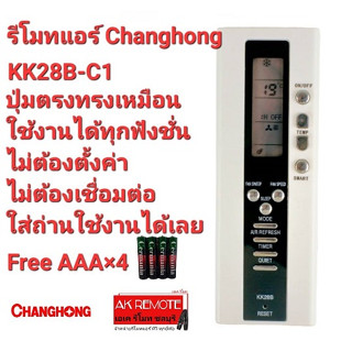 💢แถมถ่าน💢รีโมทแอร์ Changhong KK28B-C1 ปุ่มตรงทรงเหมือน ใช้งานได้ทุกฟังชั่น ไม่ต้องตั้งค่า