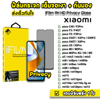 🔥 iFilm ฟิล์มกันมอง กระจกเต็มจอ 9H รุ่น Xiaomi Redmi Note12 Pro Note11 Redmi12C Redmi10 Redmi9 ฟิล์มกันเสือก FilmPrivacy