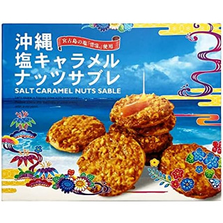 Kubakasaya Sable ใช้เกลือหิมะ ของฝาก Okinawan ถั่วคาราเมลเค็ม เสถียร ขนาดเล็ก ส่งตรงจากญี่ปุ่น