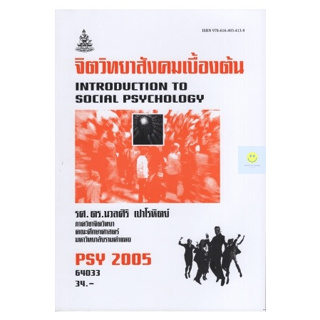 หนังสือเรียนราม PSY2005 (PC263) จิตวิทยาสังคมเบื้องต้น