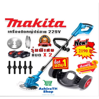 เครื่องตัดหญ้าไร้สายMakitaขนาด229v